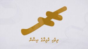 Maldivian Rufiyaa Symbol Included In Global Unicode Standard Version 18.0